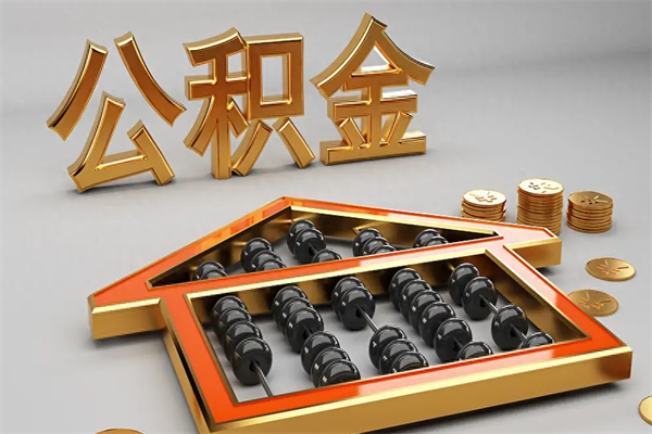 揭阳5万公积金找中介能拿多少（五万住房公积金）