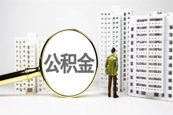 揭阳离职不满6个月，怎样提取公积金（公积金离职未满6个月怎么提）