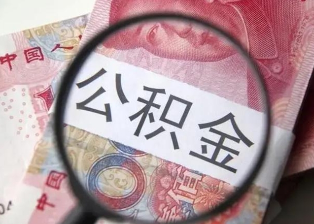 揭阳公积金剩下500元怎么提取（公积金剩五百取不了）