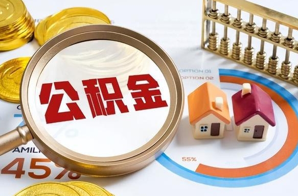揭阳公积金能直接取现金吗（公积金可以直接取现金吗）
