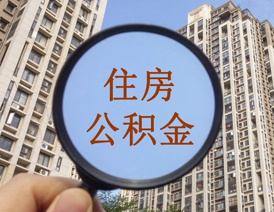 揭阳第三套房如何提取公积金（第三套房公积金提取政策是怎样的）